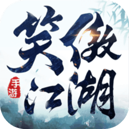 笑傲江湖游戏官网版 v1.0.9