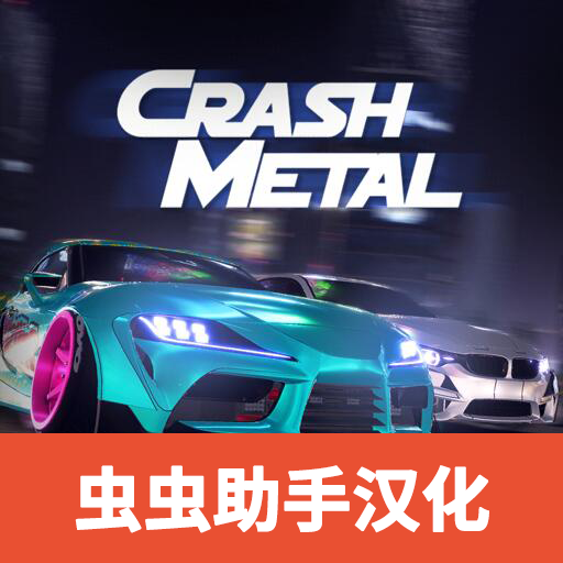 崩溃金属赛车中文版