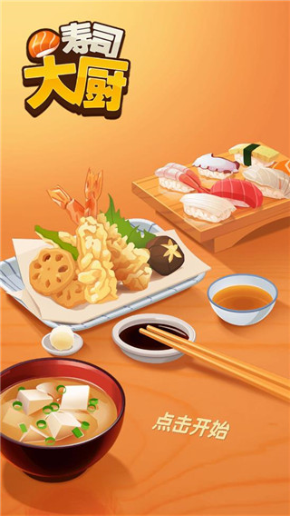 寿司大厨手机版图2