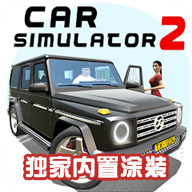 汽车驾驶模拟器2最新版