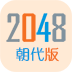 2048朝代版下载-2048朝代版官方版下载v1.6