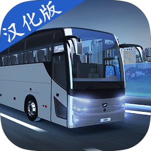 巴士模拟器MAX中文版-巴士模拟器MAX中文版下载v3.9.1