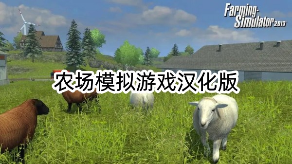 农场模拟游戏汉化版