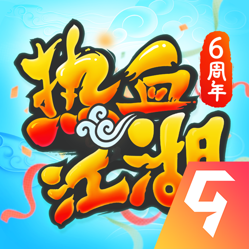 热血江湖2.0怀旧版手游下载-热血江湖2.0怀旧版官方版下载v104.0