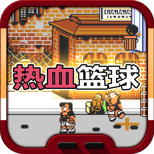 热血篮球中文版下载安装-热血篮球中文版手机下载v1.0