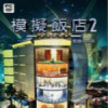 模拟饭店2中文版下载安装-模拟饭店2中文版免费下载v7.9.11