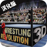 摔跤革命3d中文版