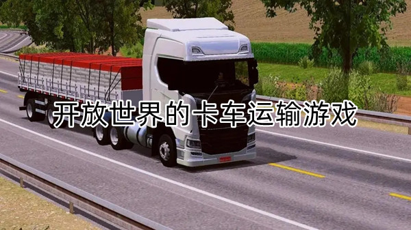 开放世界的卡车运输游戏
