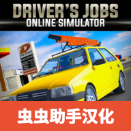 驾驶工作模拟汉化版-驾驶工作模拟汉化版下载v0.49