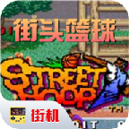 街头篮球街机版中文版 v2020.11.07.16