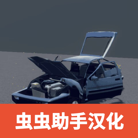 汽车碰撞模拟器沙盒汉化版 v0.8
