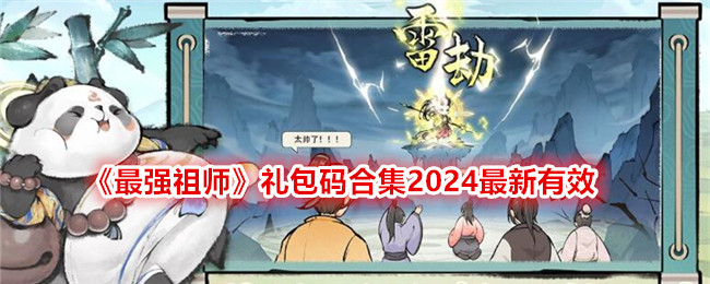 最强祖师2024最新礼包码大全合集(2024最新礼包码介绍)