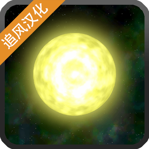 太阳系行星2完整版 v1.13