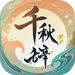 千秋辞最新版本-千秋辞最新版本下载v1.12.0
