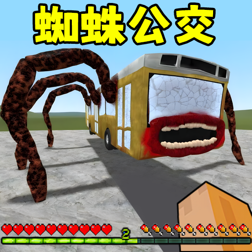逃离蜘蛛公交车游戏下载--逃离蜘蛛公交车游戏下载安装v1.0