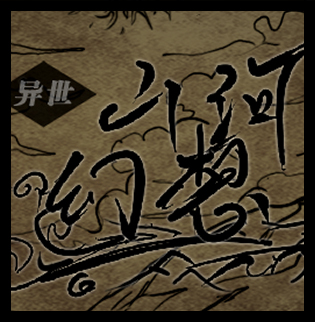异世山河幻想正式版下载-异世山河幻想正式版手游下载v12.0