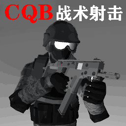 CQB战术射击手游