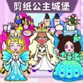 剪纸公主的城堡游戏下载-剪纸公主的城堡正版v1.0